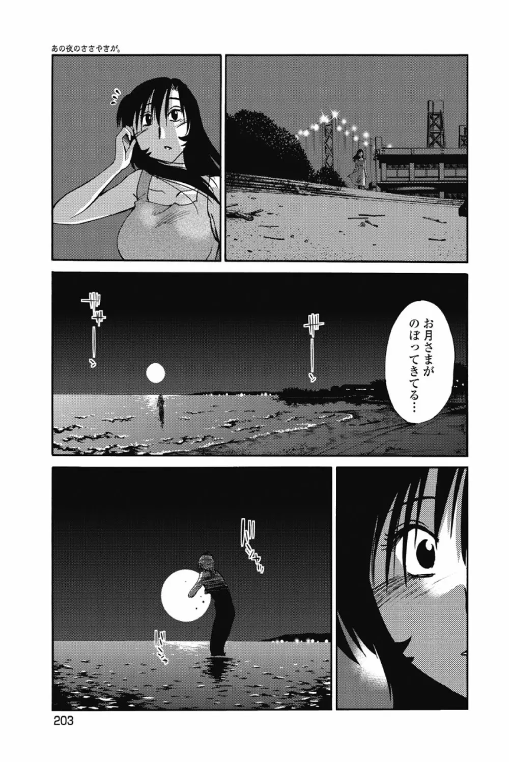 あの夜のささやきが。 206ページ