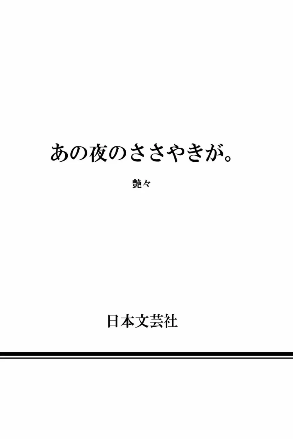 あの夜のささやきが。 249ページ