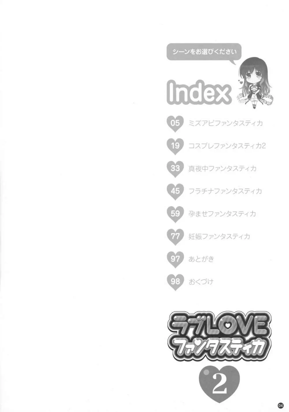 総集編・ラブLOVEファンタスティカ2 4ページ