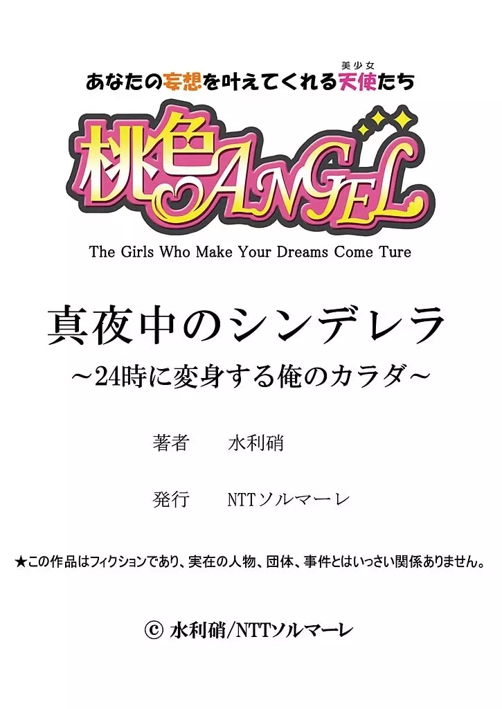 真夜中のシンデレラ～24時に変身する俺のカラダ～ 38ページ