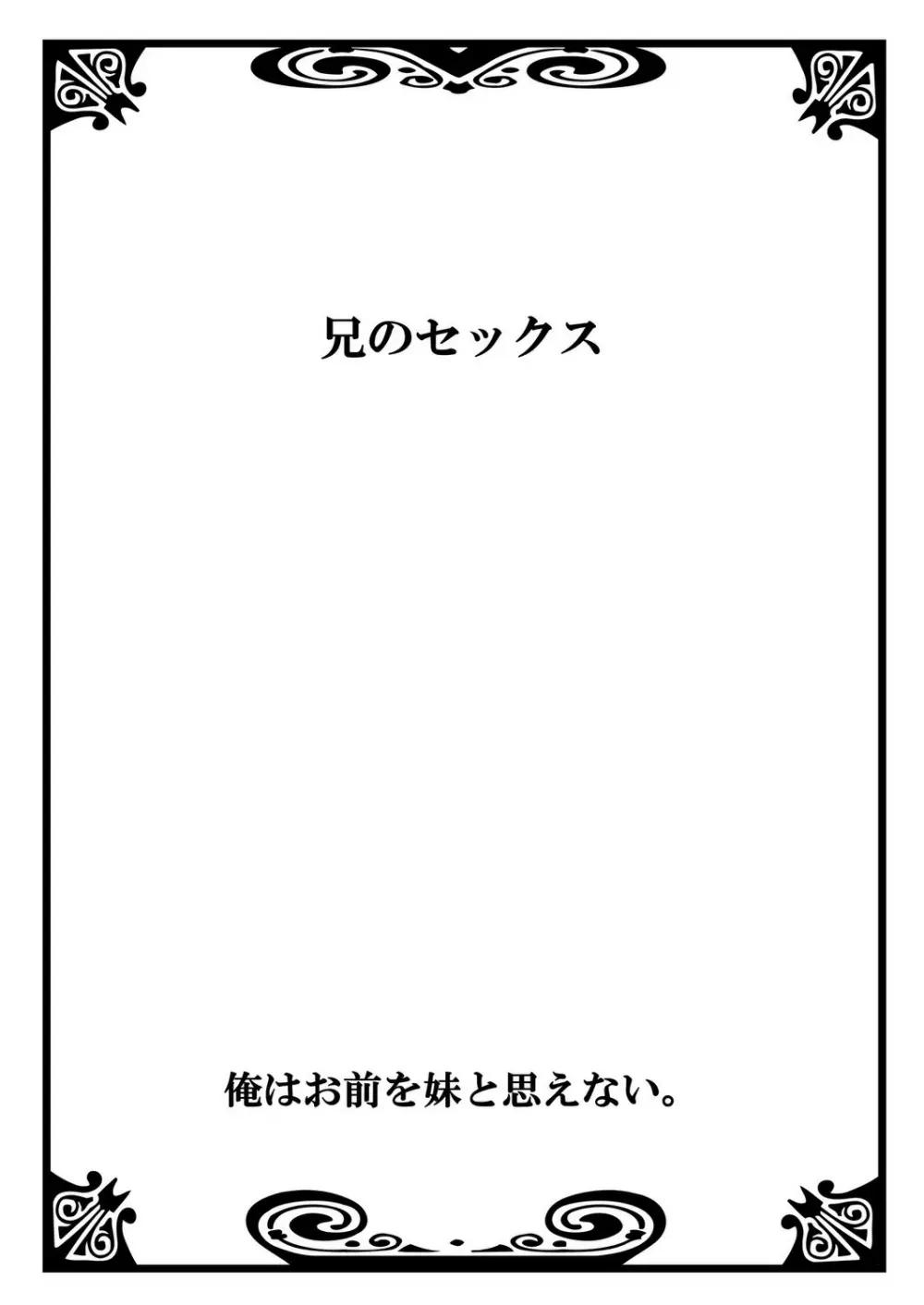 俺はお前を妹と思えない。 3ページ