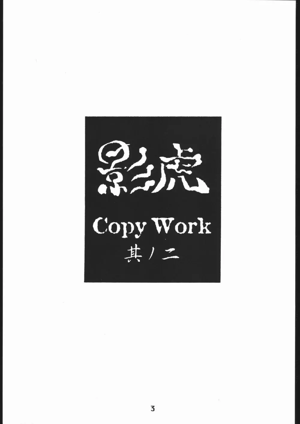 影虎 Copy Work 其ノ二 2ページ