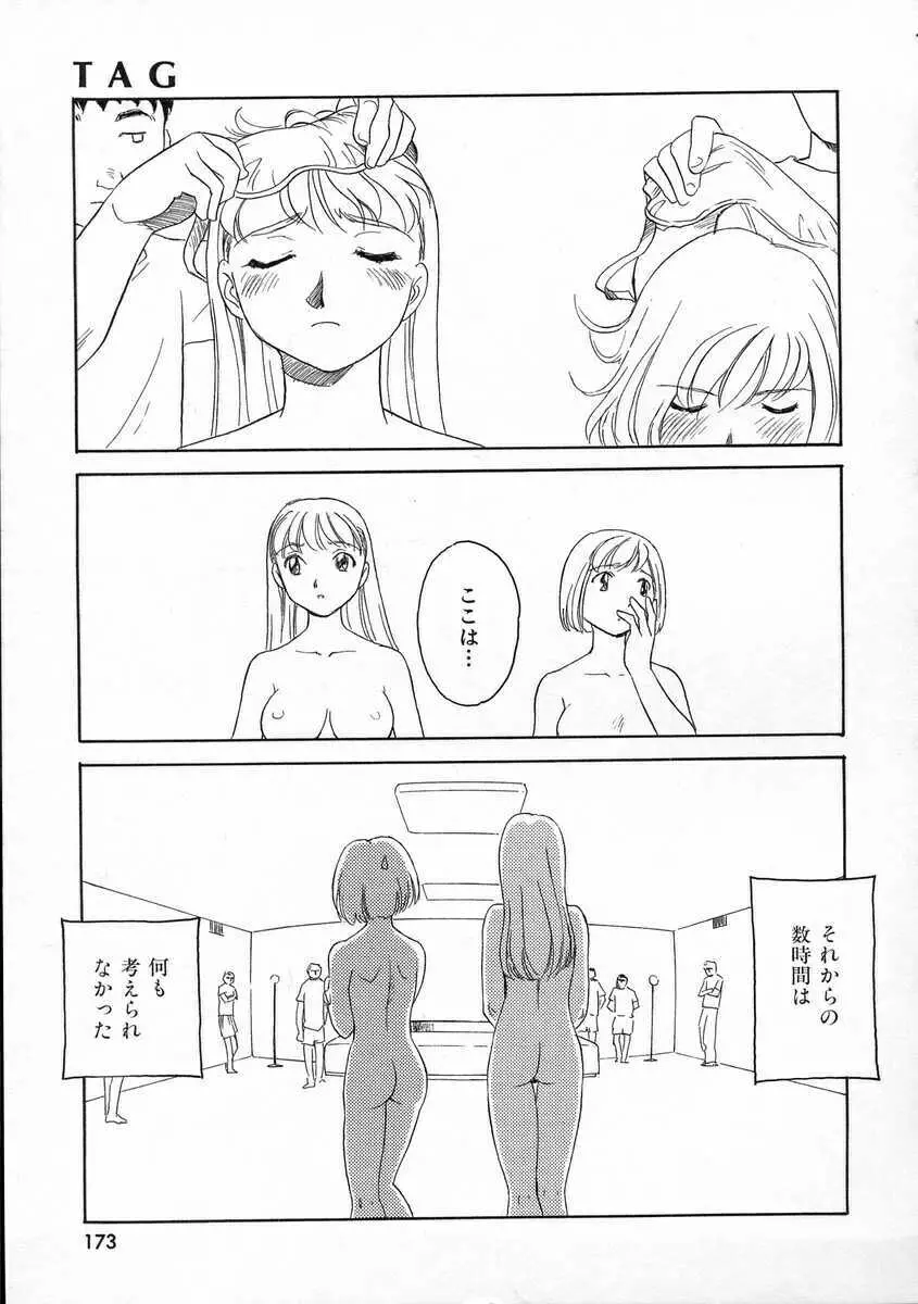 TAG ・タグ 173ページ