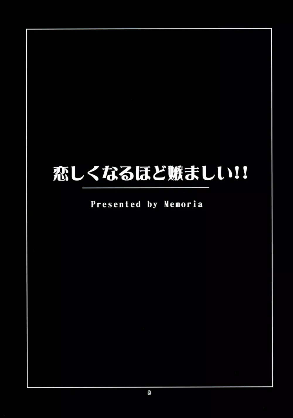 恋しくなるほど嫉ましい!! 2ページ