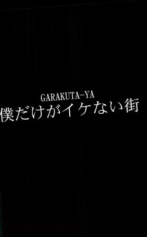 僕だけがイケない街 26ページ