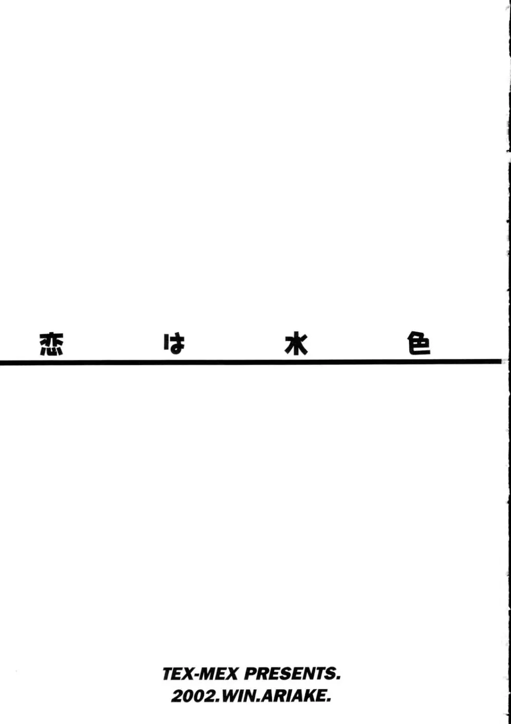 恋は水色 2ページ