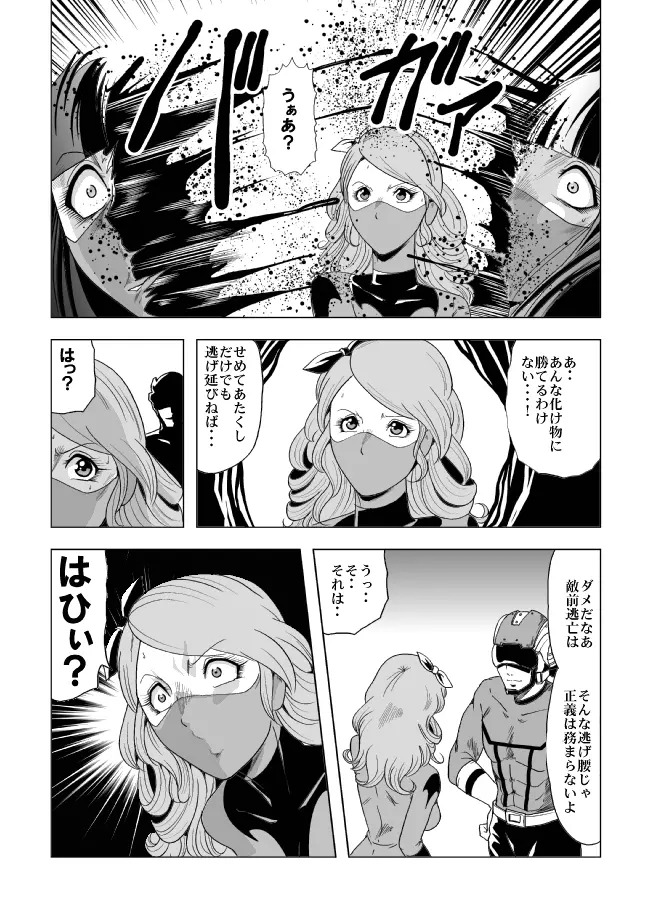 鮮血の女戦闘員 67ページ