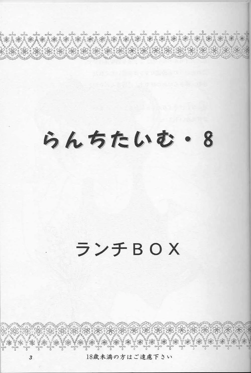 らんちたいむ8 2ページ