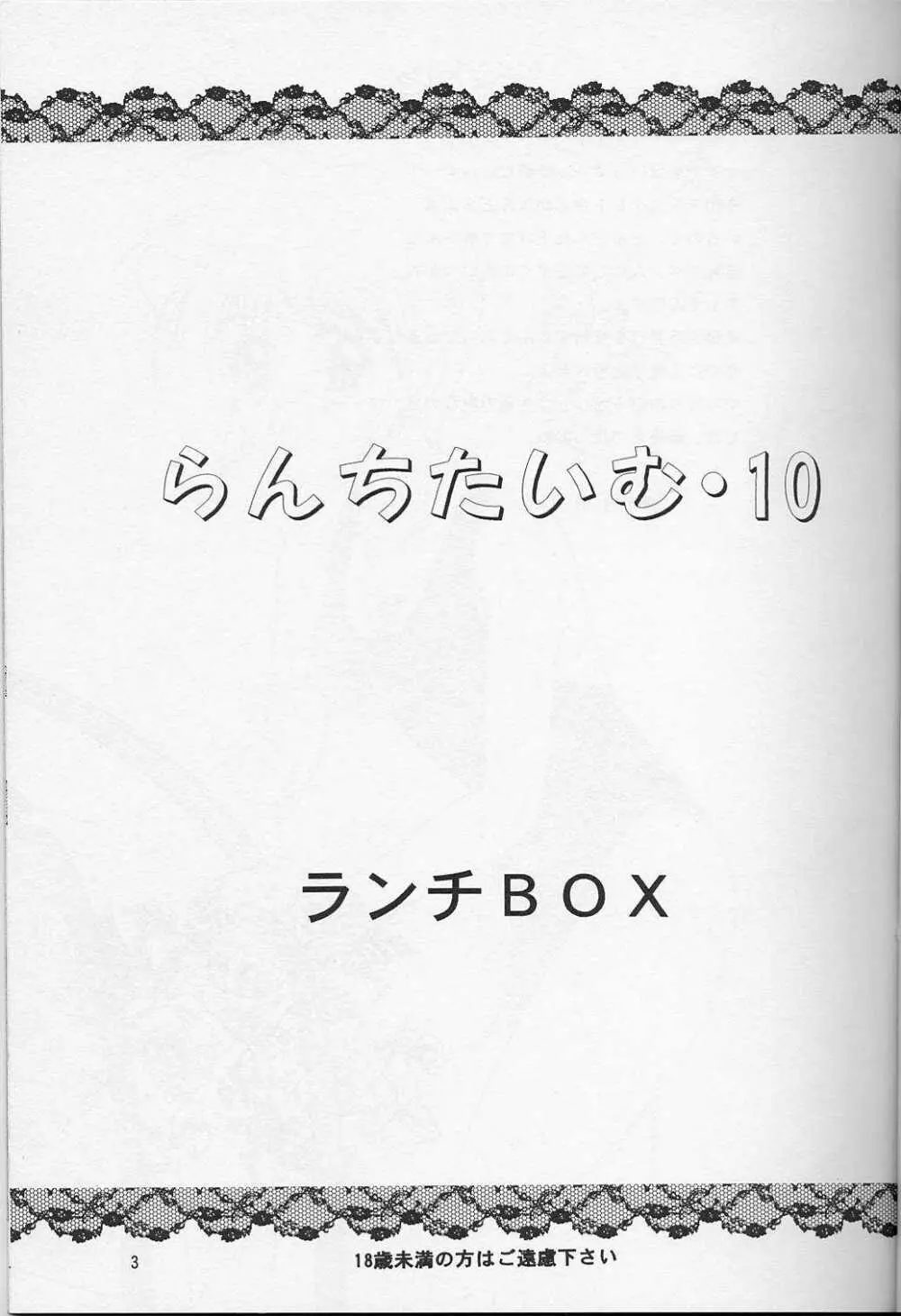 らんちたいむ10 2ページ