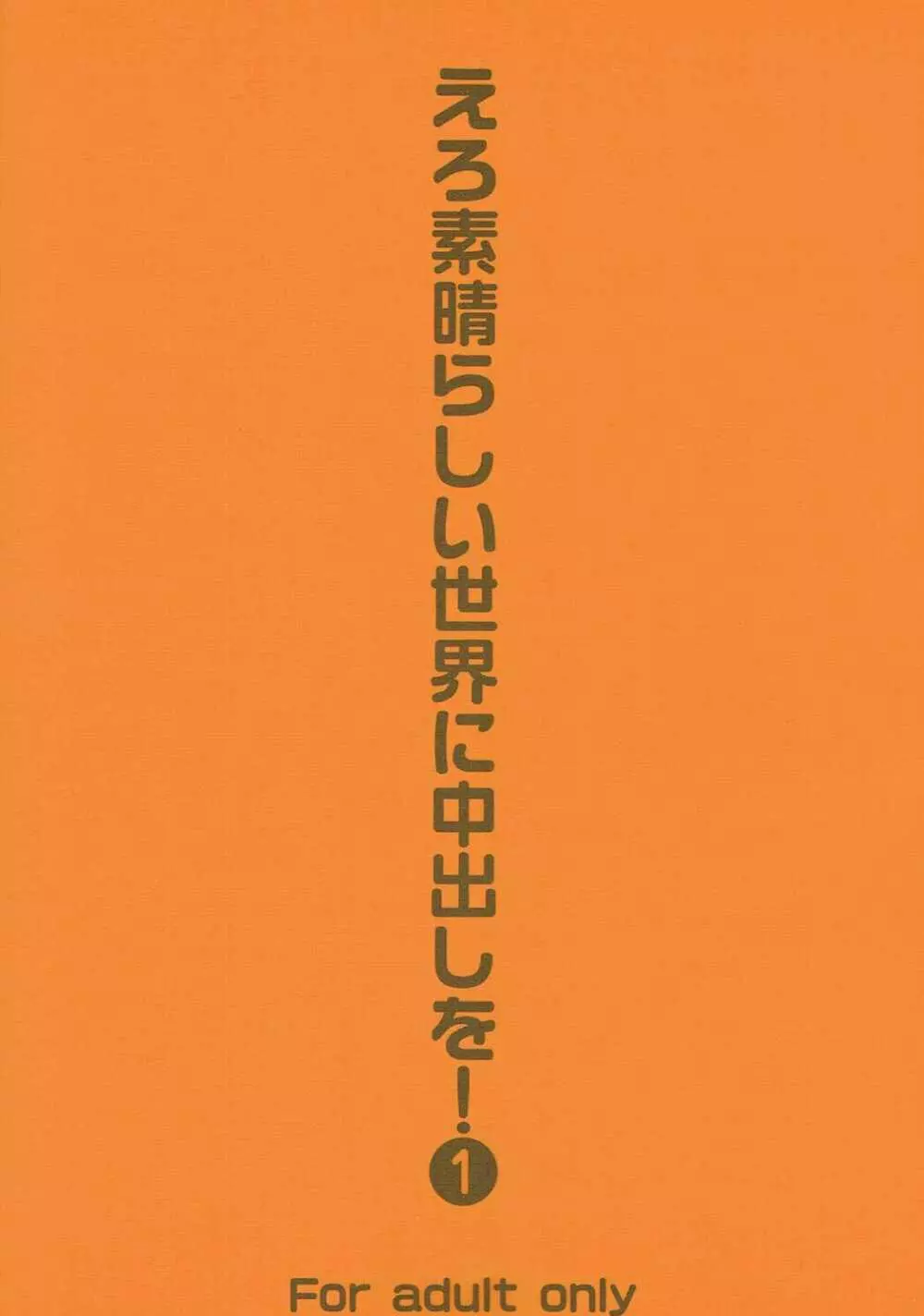 えろ素晴らしい世界に中出しを!1 26ページ