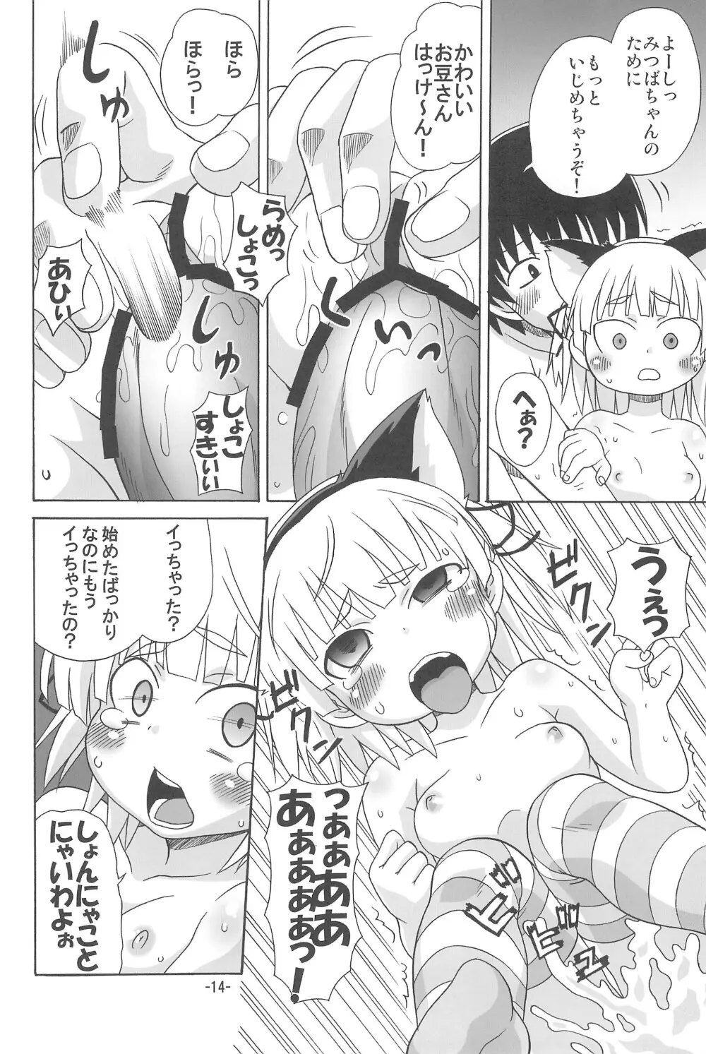 みっちゃんがアレ 14ページ