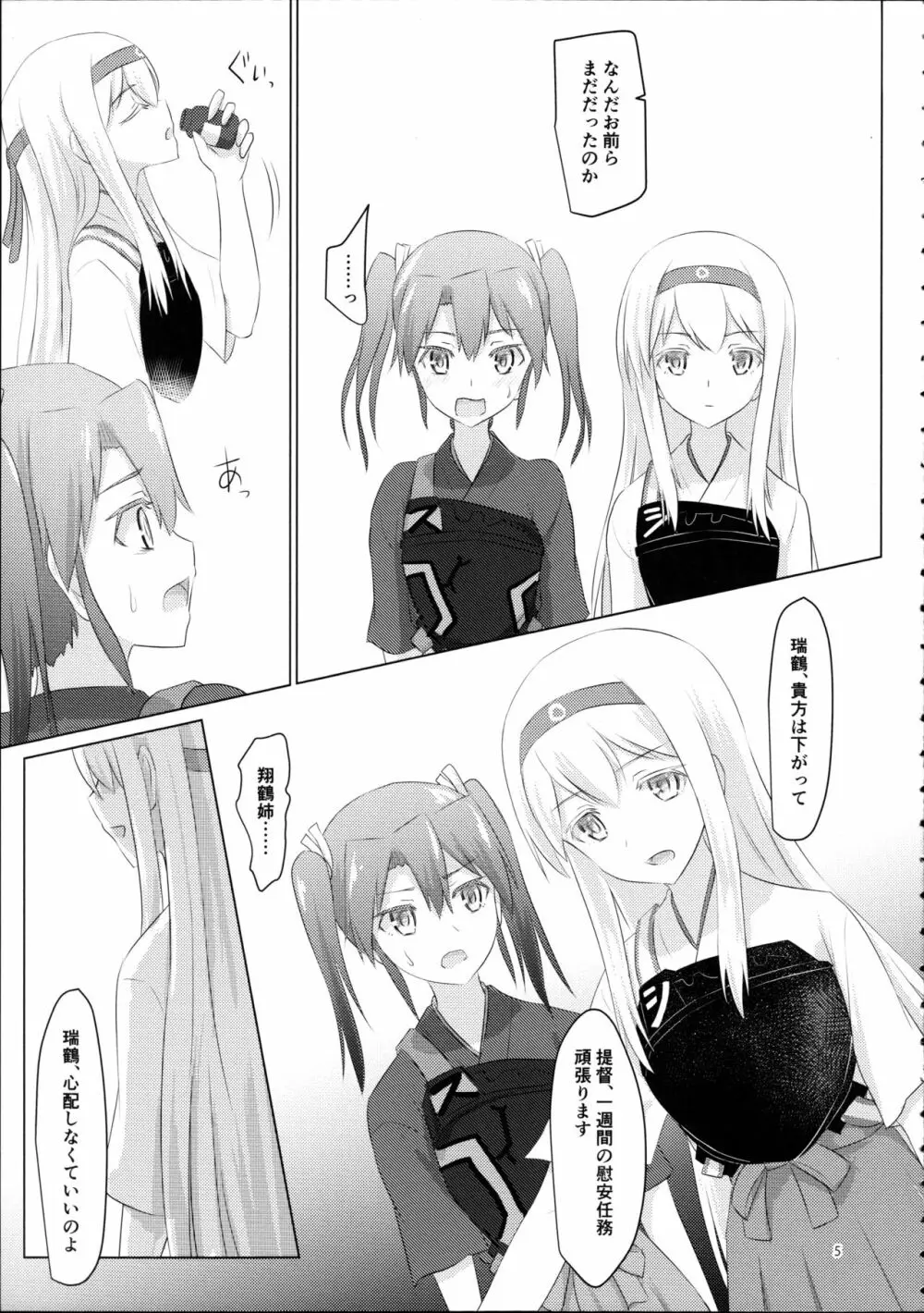 翔鶴姉が艦娘を慰安する話 4ページ