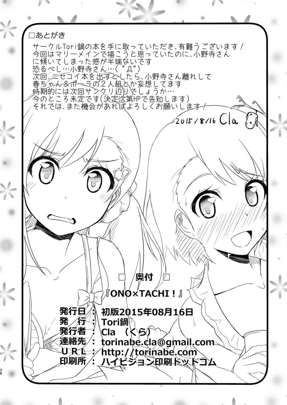 ONO×TACHI! 25ページ