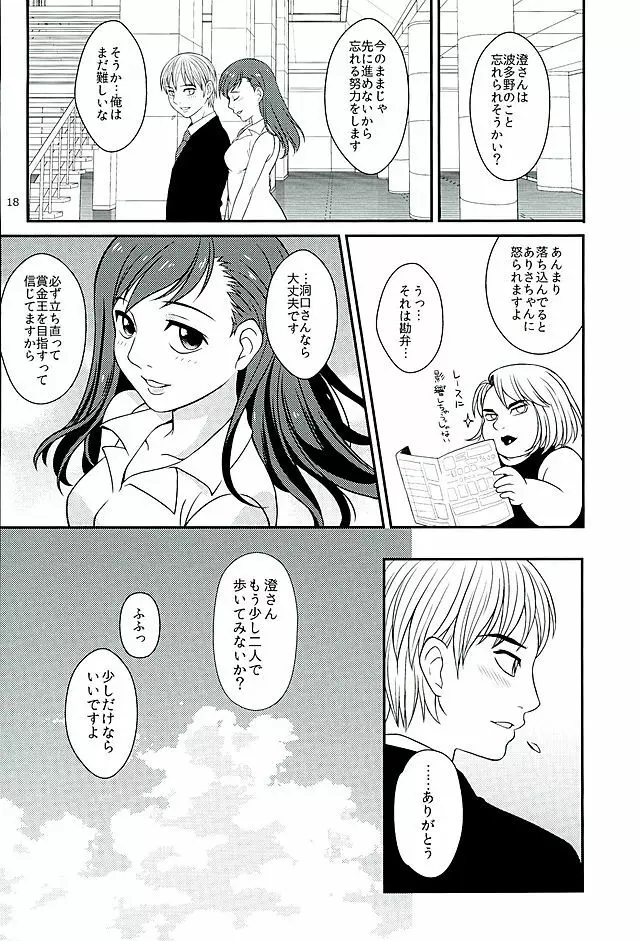 青島さんと別れた後やけくそになった洞口が澄ちゃんと会っていたら。 16ページ