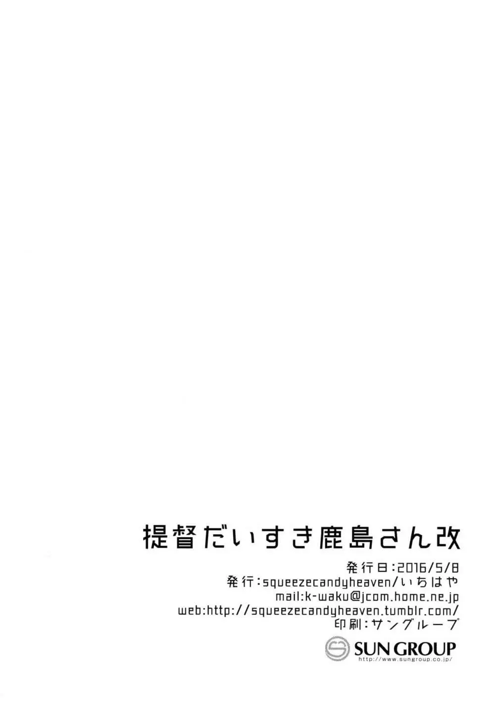 提督だいすき鹿島さん改 25ページ