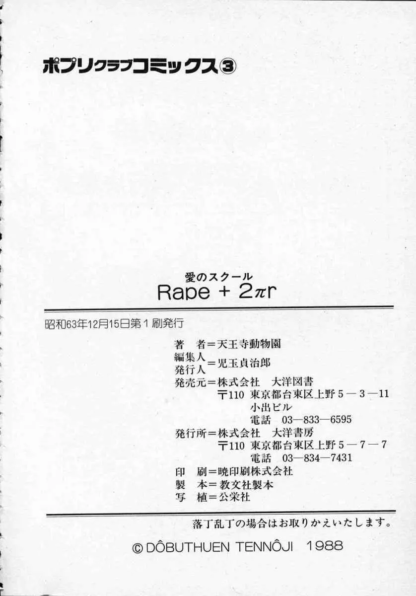 愛のスクールRAPE+2πr 第1巻 191ページ