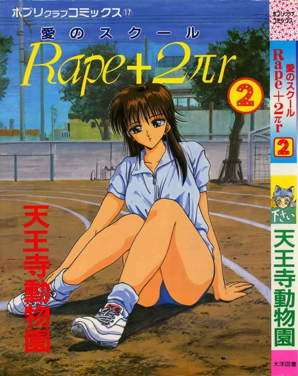 愛のスクールRAPE+2πr 第2巻