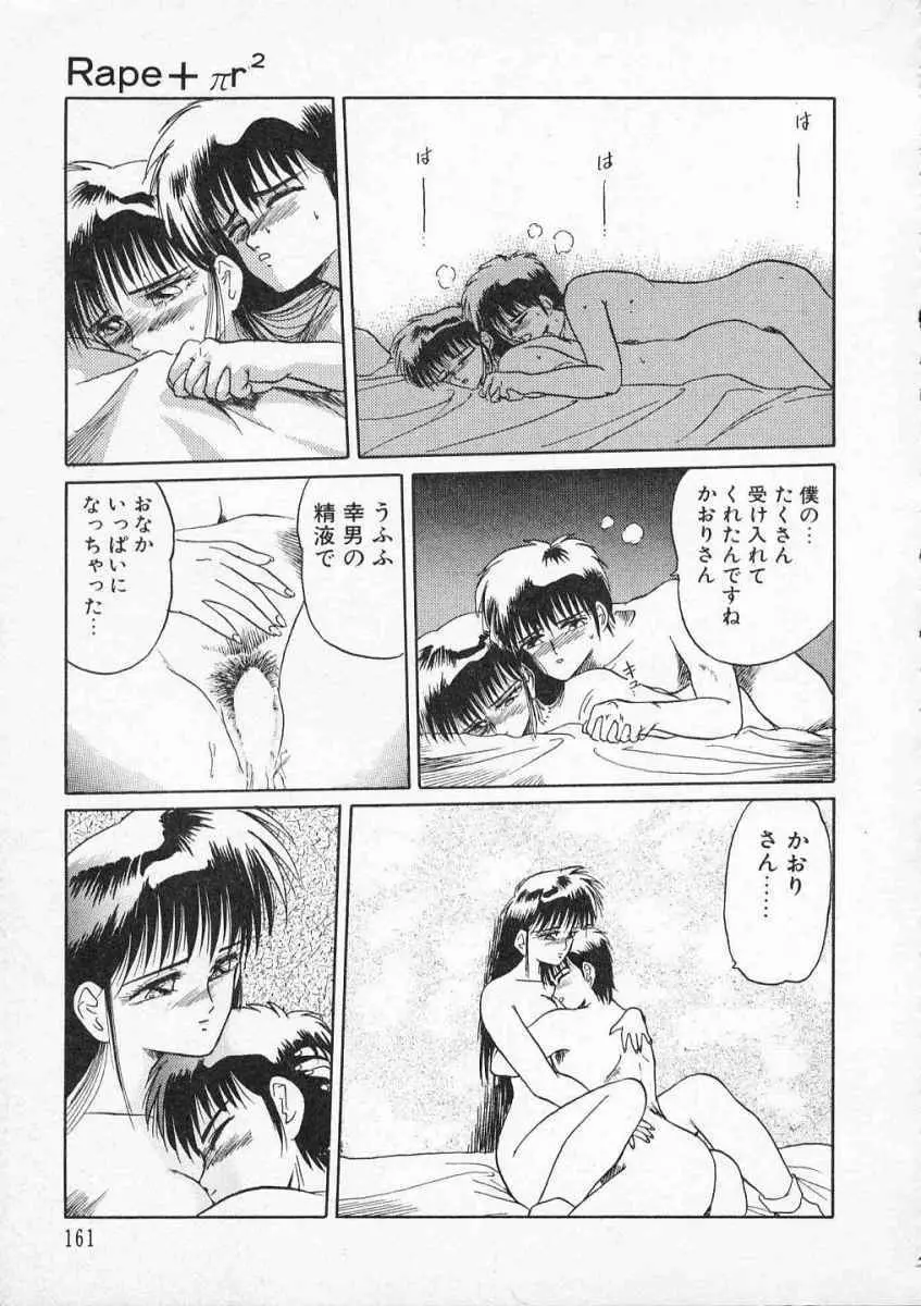 愛のスクールRAPE+2πr 第2巻 164ページ