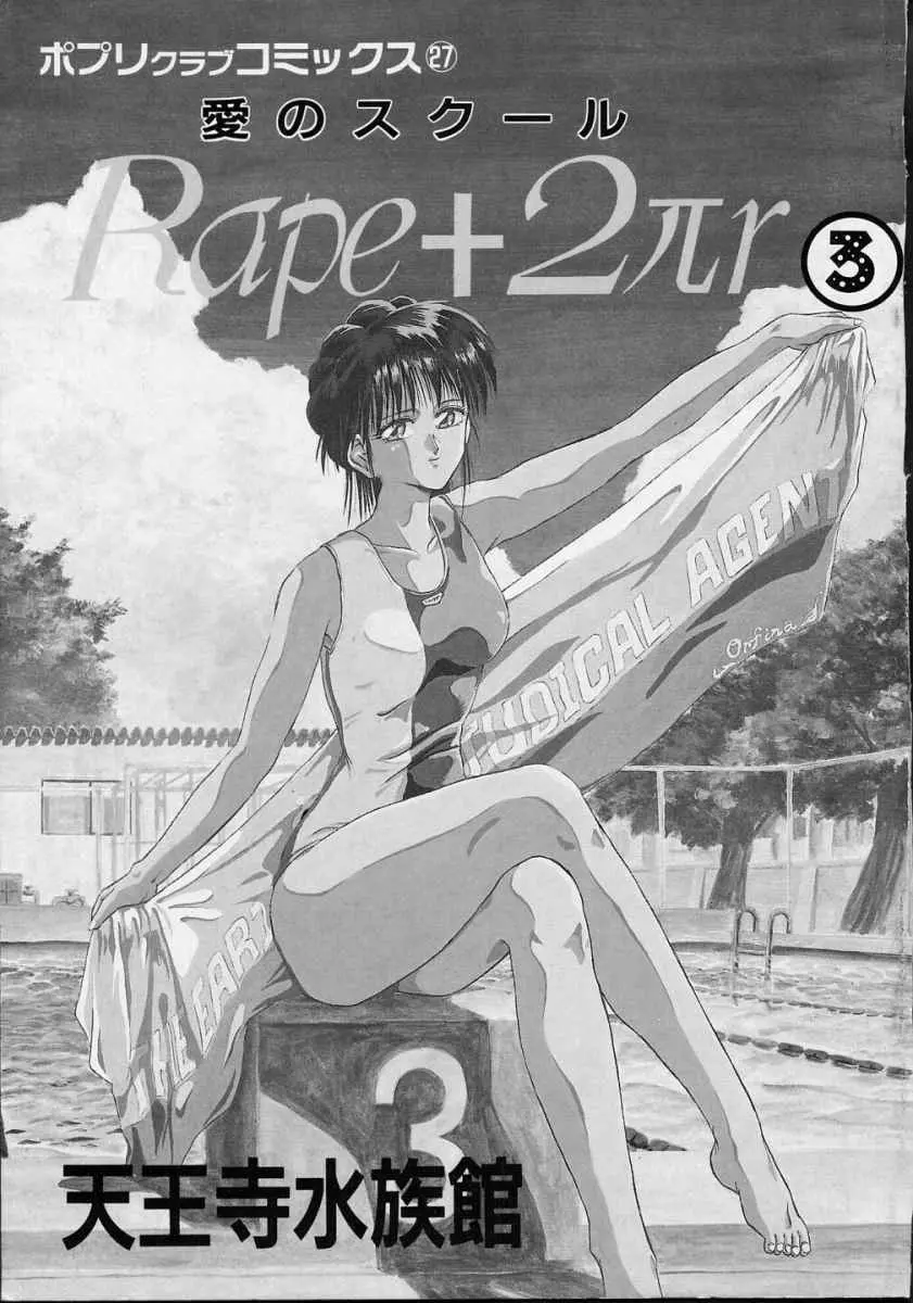 愛のスクールRAPE+2πr 第3巻 5ページ