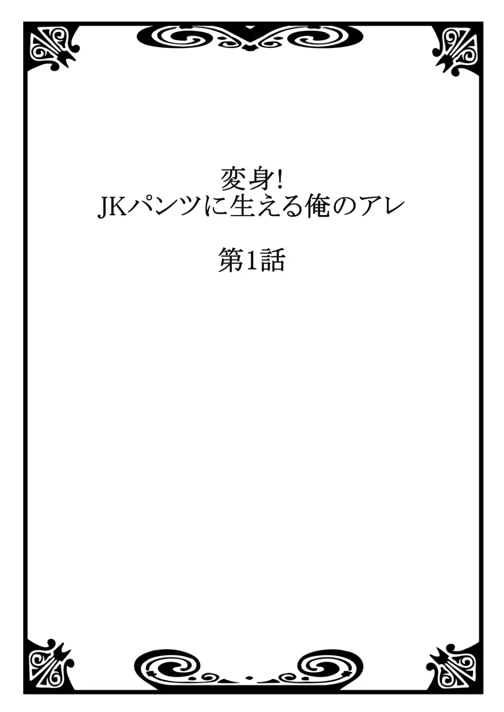 変身!　JKパンツに生える俺のアレ 1 2ページ