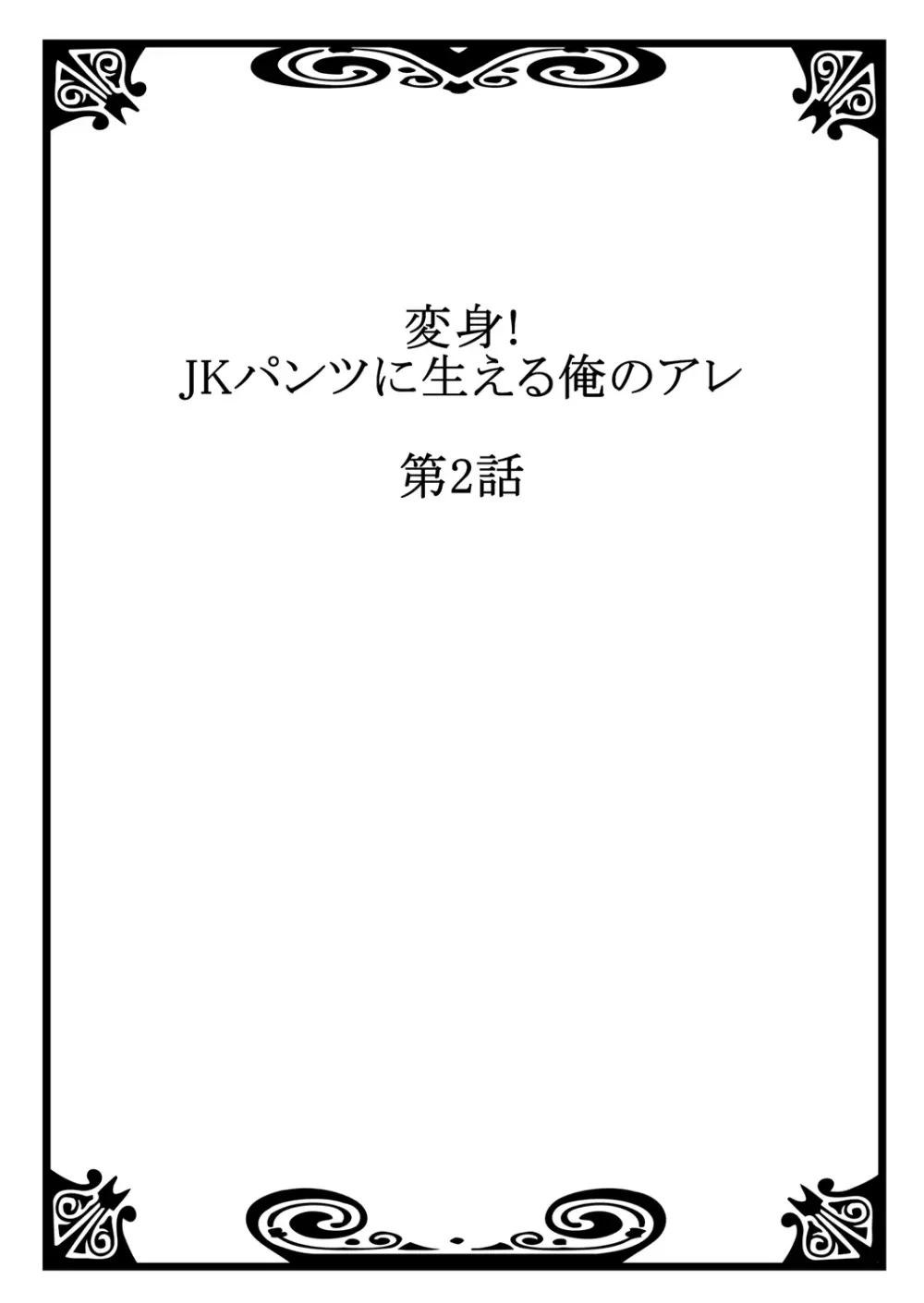 変身!　JKパンツに生える俺のアレ 1 28ページ