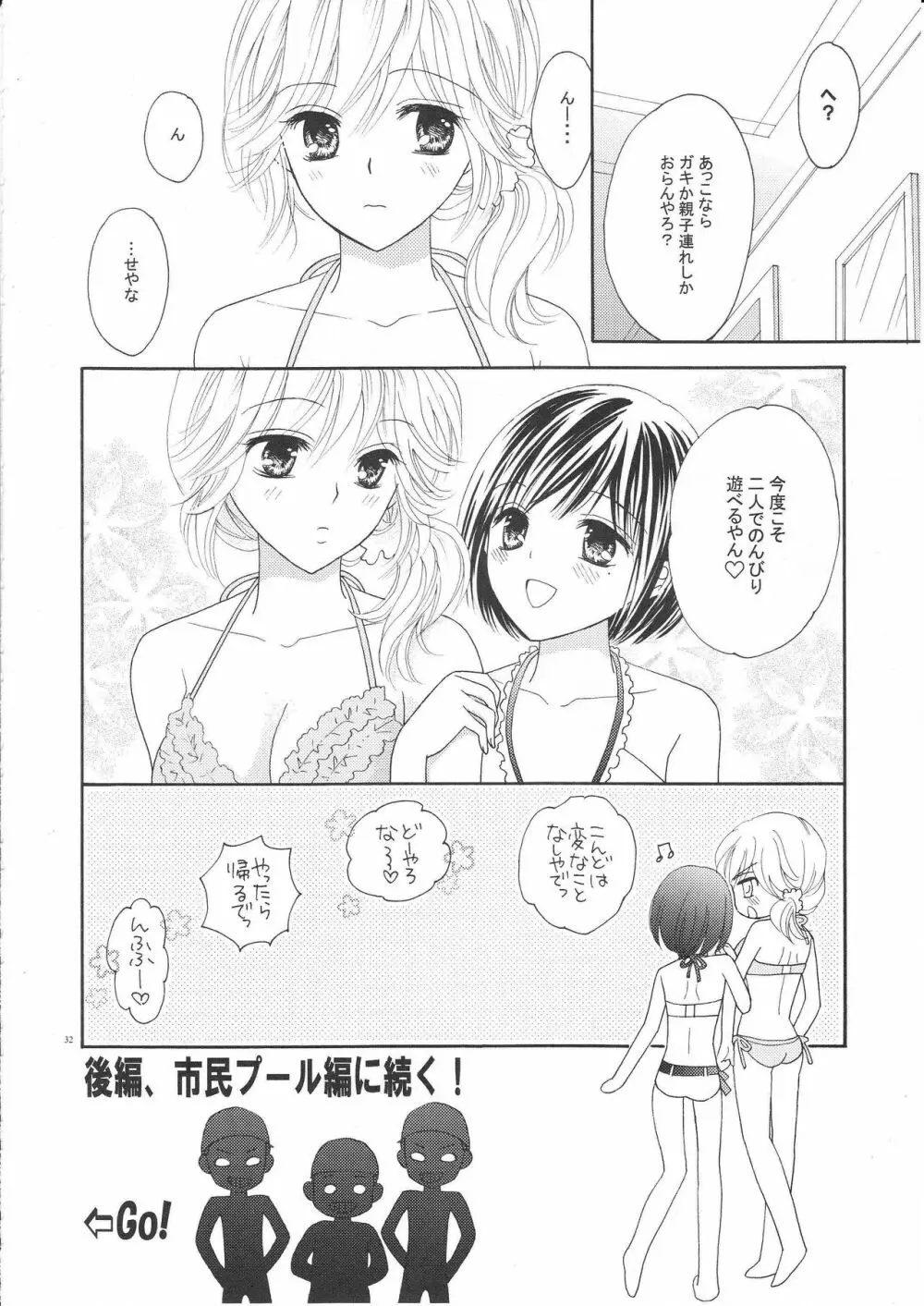 百合とビキニ 31ページ