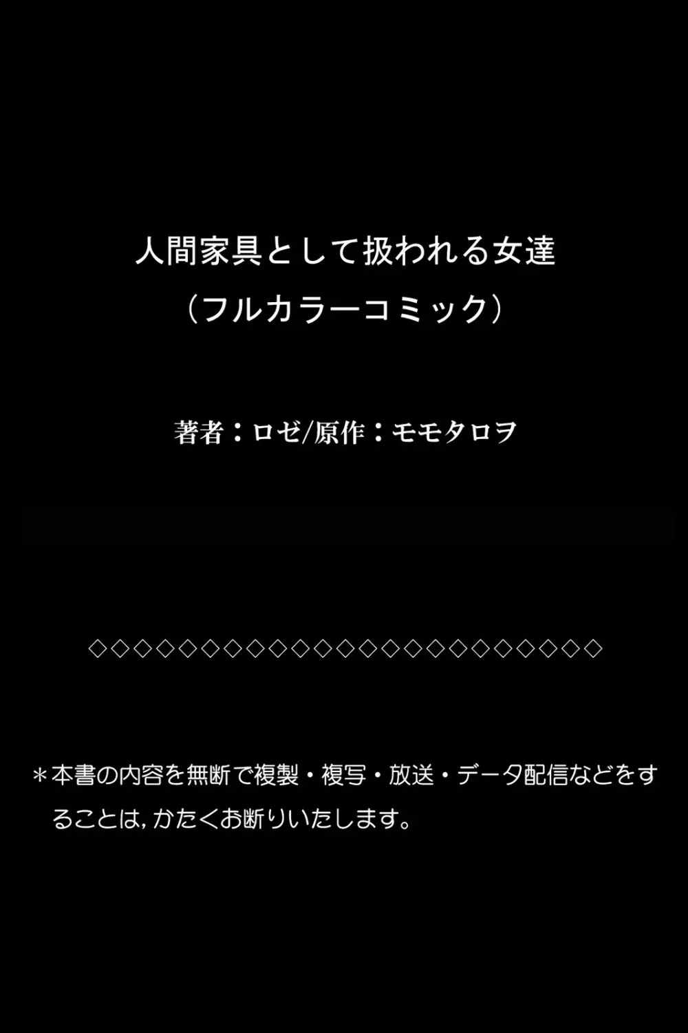 人間家具として扱われる女達 54ページ