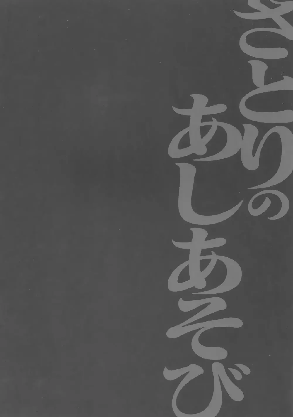 さとりのあしあそび 5ページ