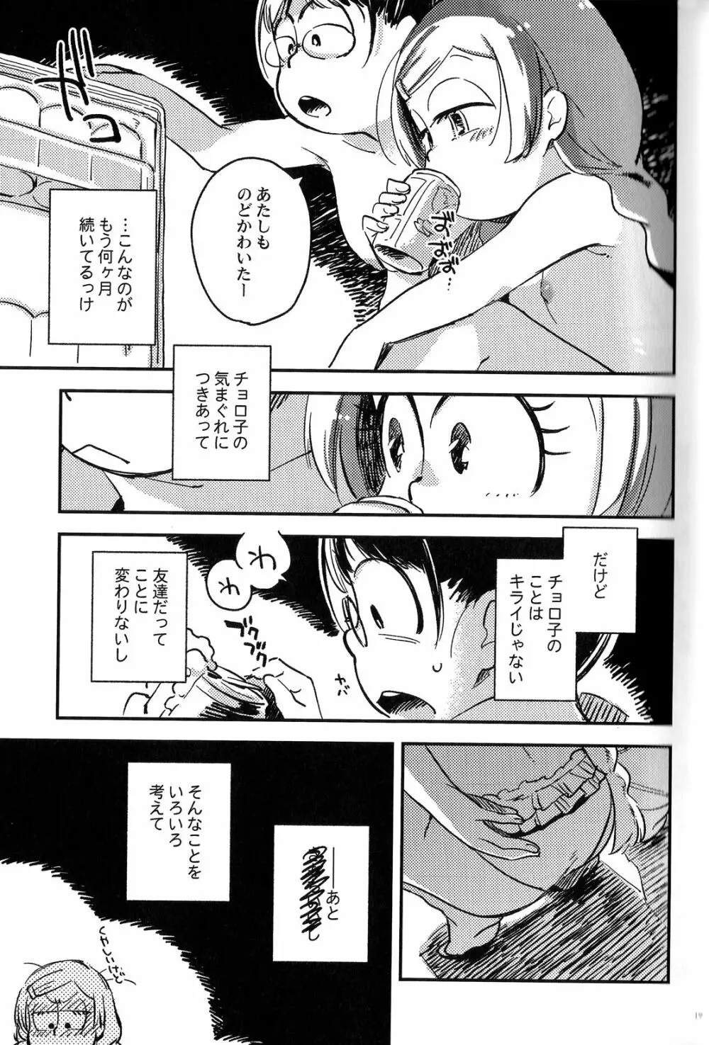 共犯者のかえり道 18ページ