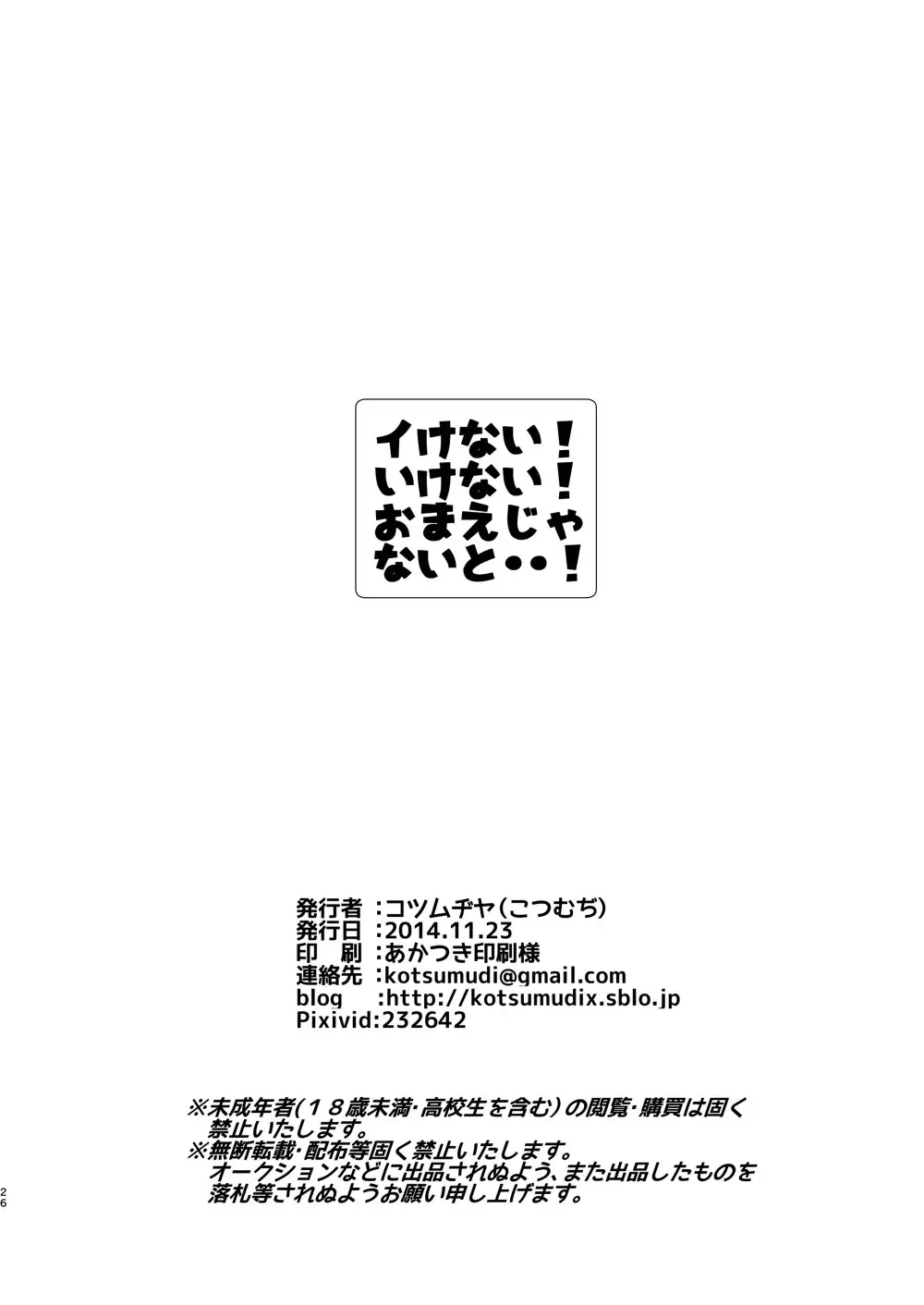 イけない！いけない！おまえじゃないと・・！ 26ページ