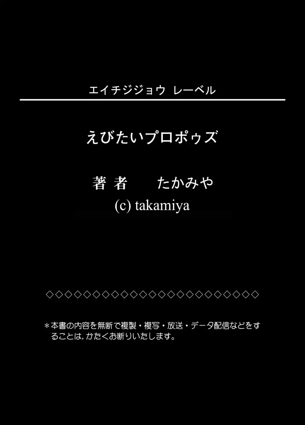 えびたいプロポゥズ 57ページ