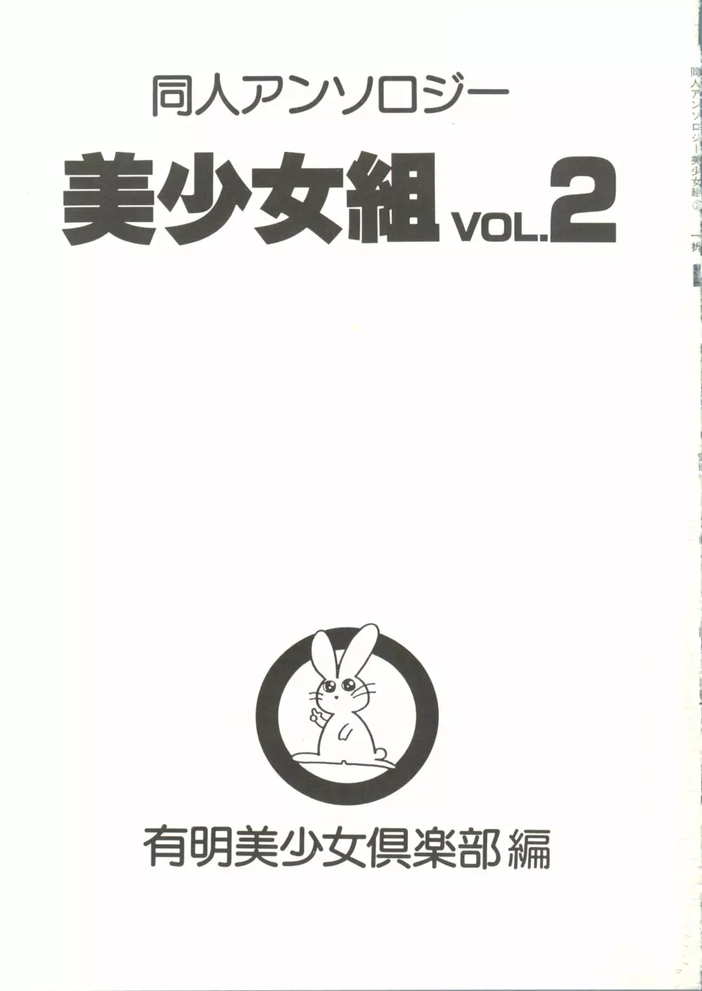 同人アンソロジー美少女組2 3ページ