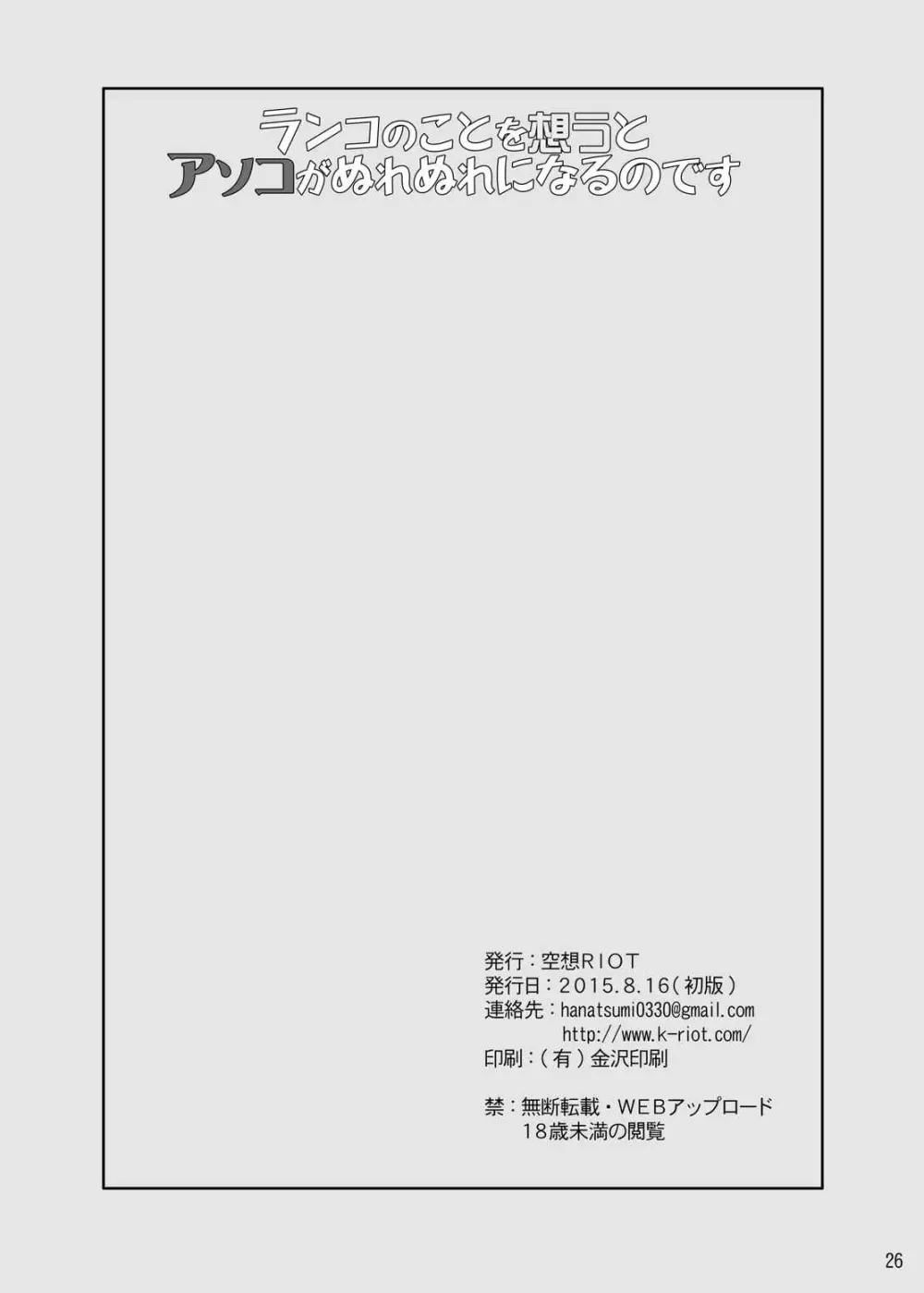 rrrランコのことを想うとアソコがぬれぬれになるのです 25ページ