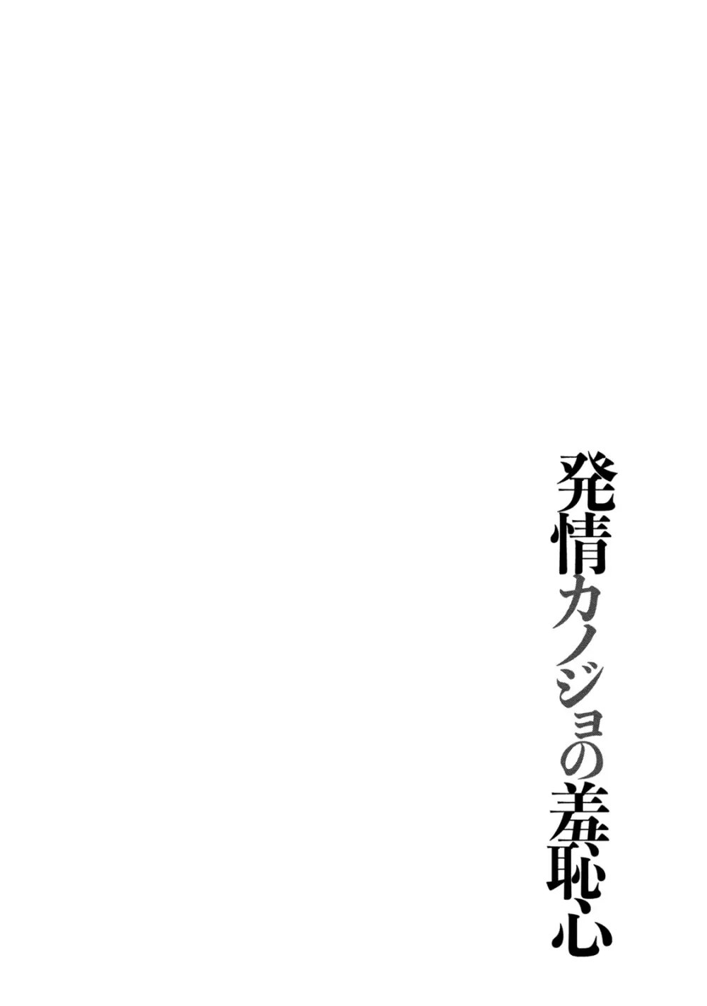 発情カノジョの羞恥心 121ページ