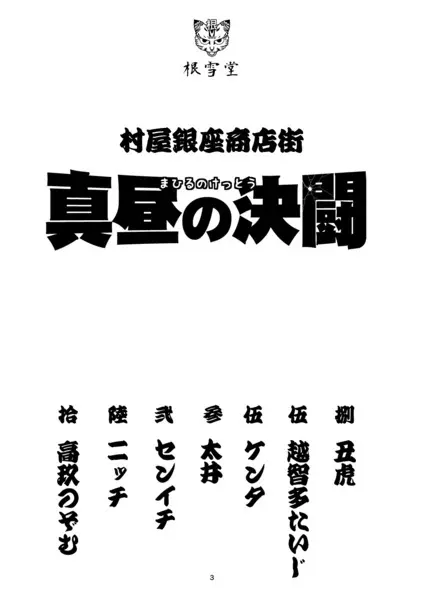 村屋銀座商店街 真昼の決闘 2ページ