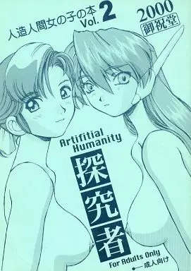 Artifitial Humanity 探求者 Vol.2 1ページ