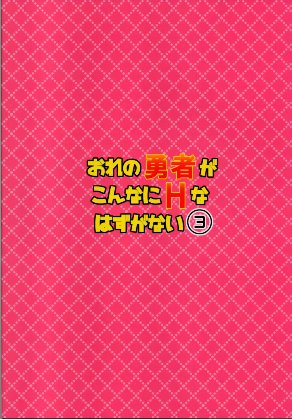 おれの勇者がこんなにHなはずがない3 30ページ