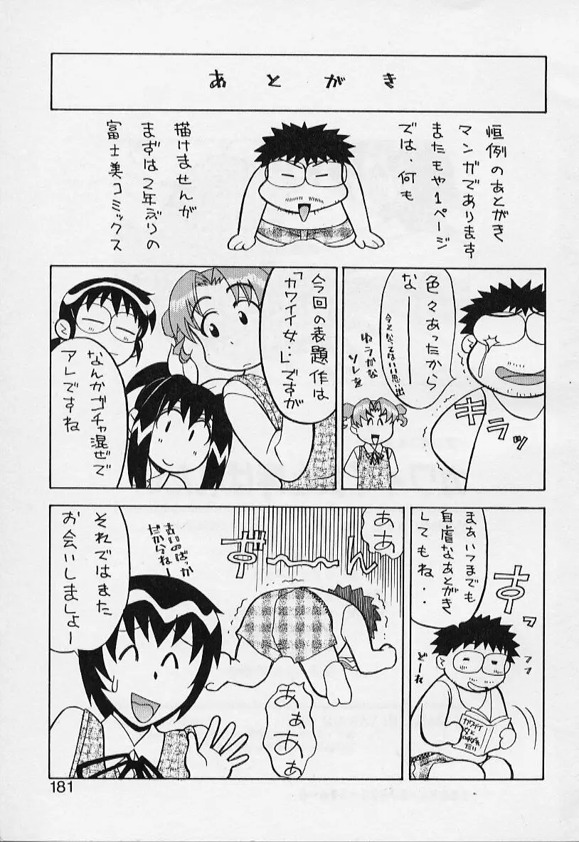 カワイイ女と呼ばれたい 181ページ