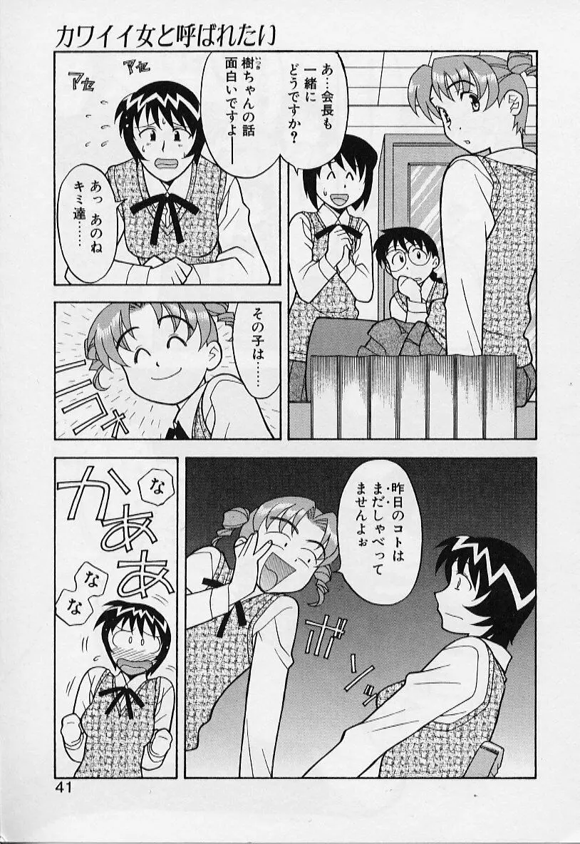 カワイイ女と呼ばれたい 41ページ