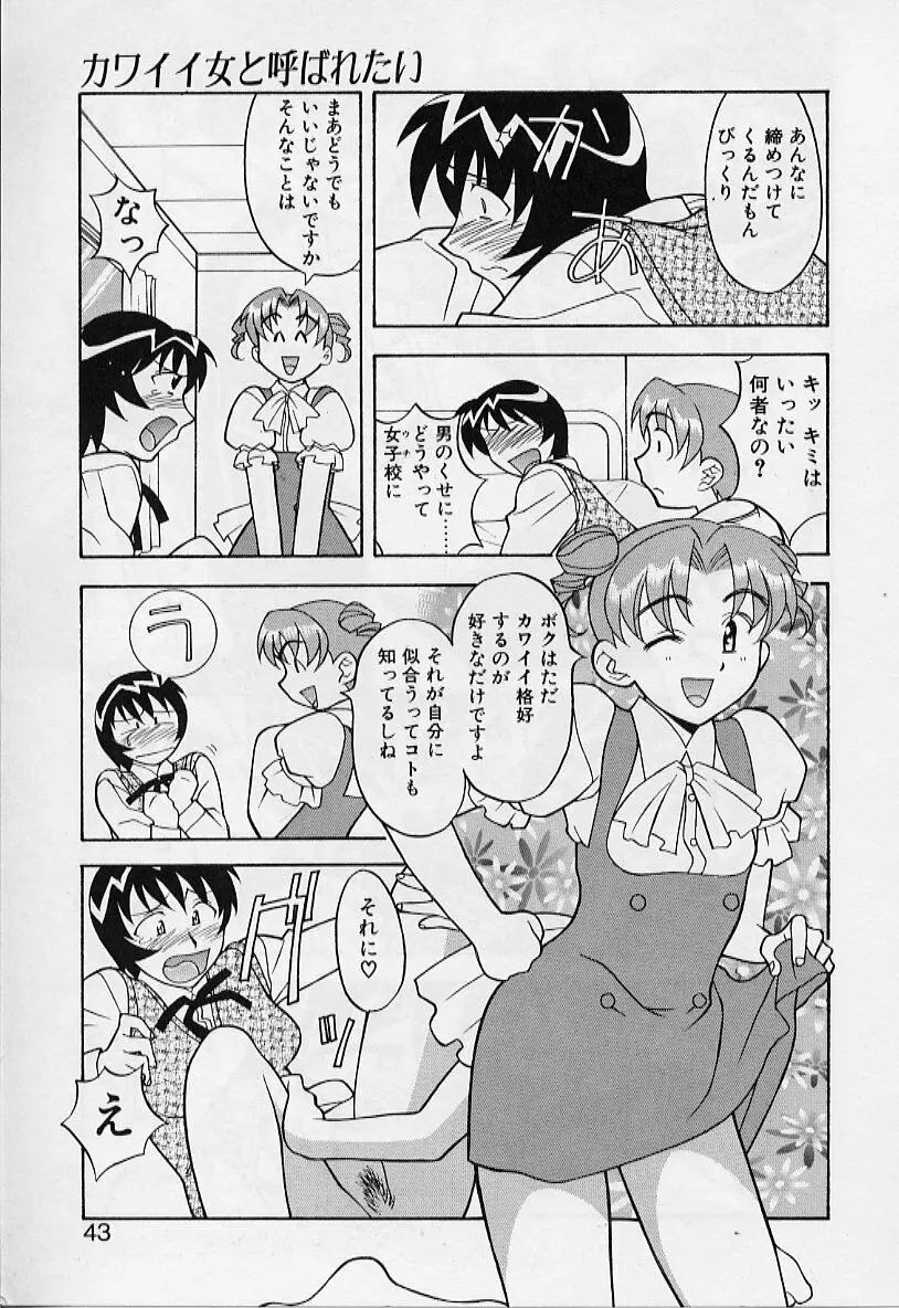 カワイイ女と呼ばれたい 43ページ