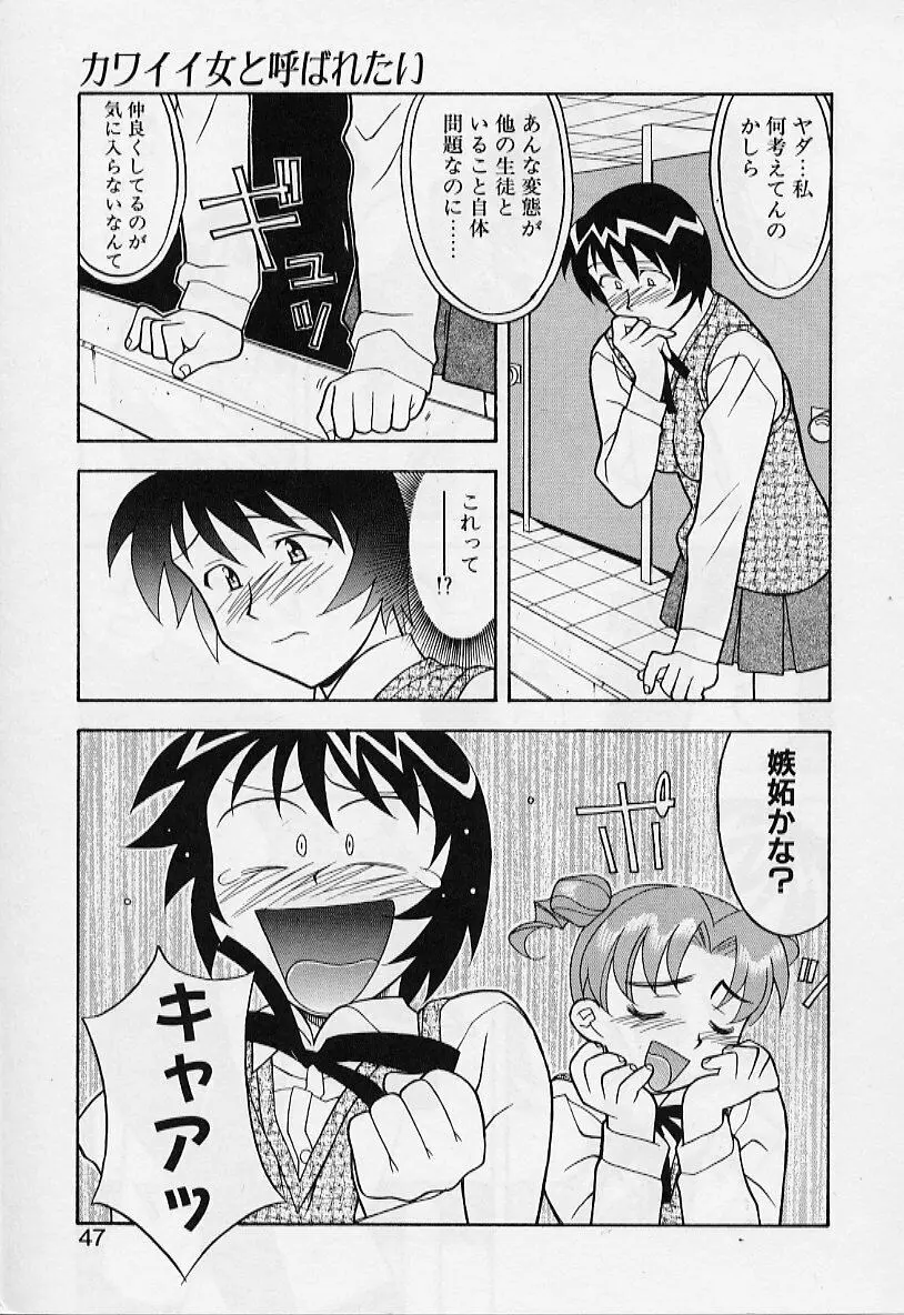 カワイイ女と呼ばれたい 47ページ