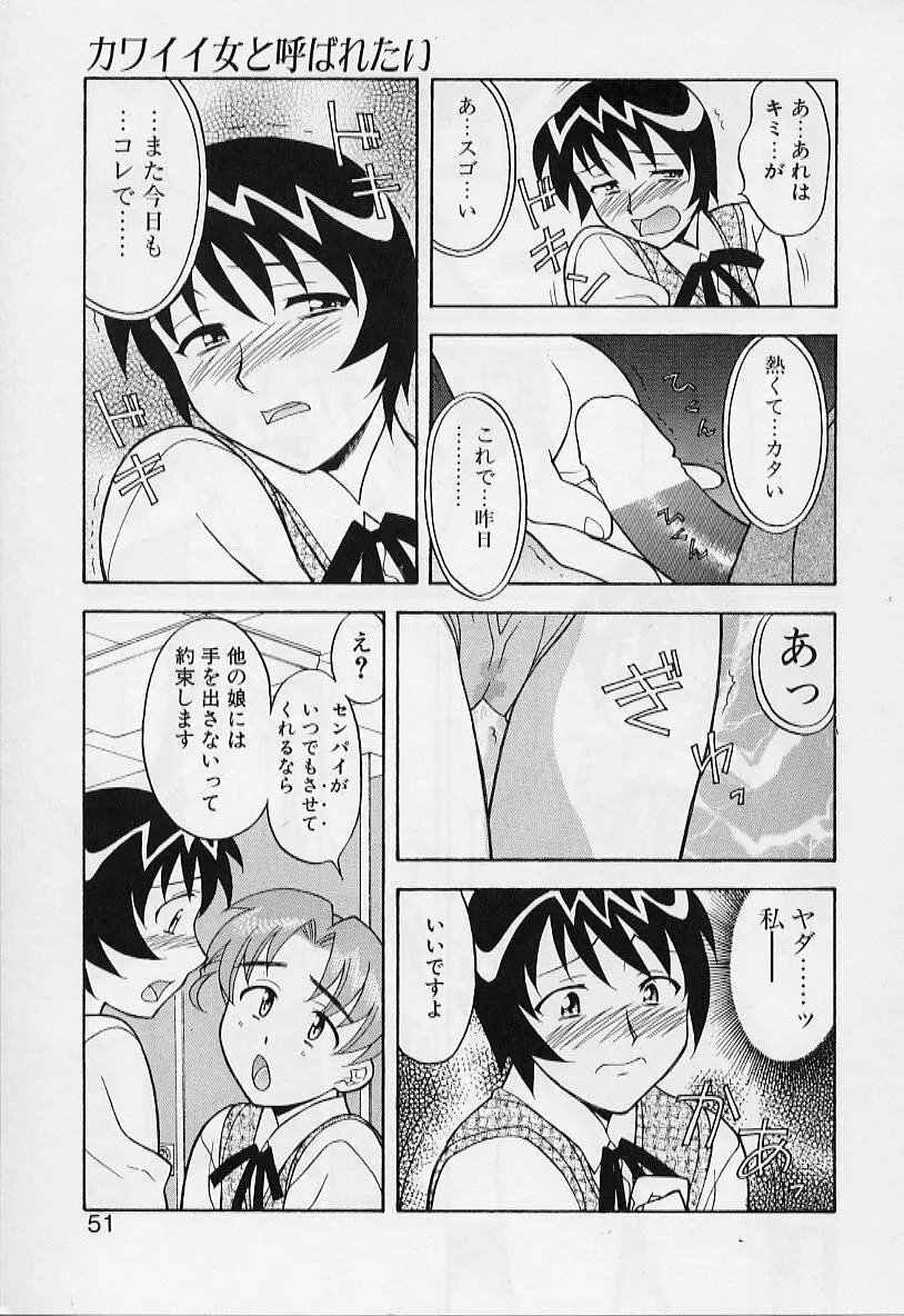 カワイイ女と呼ばれたい 51ページ