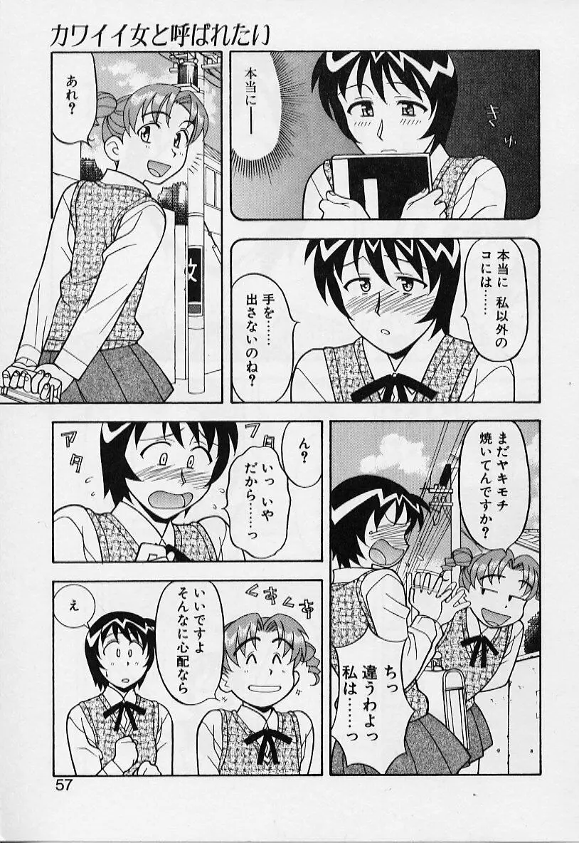 カワイイ女と呼ばれたい 57ページ