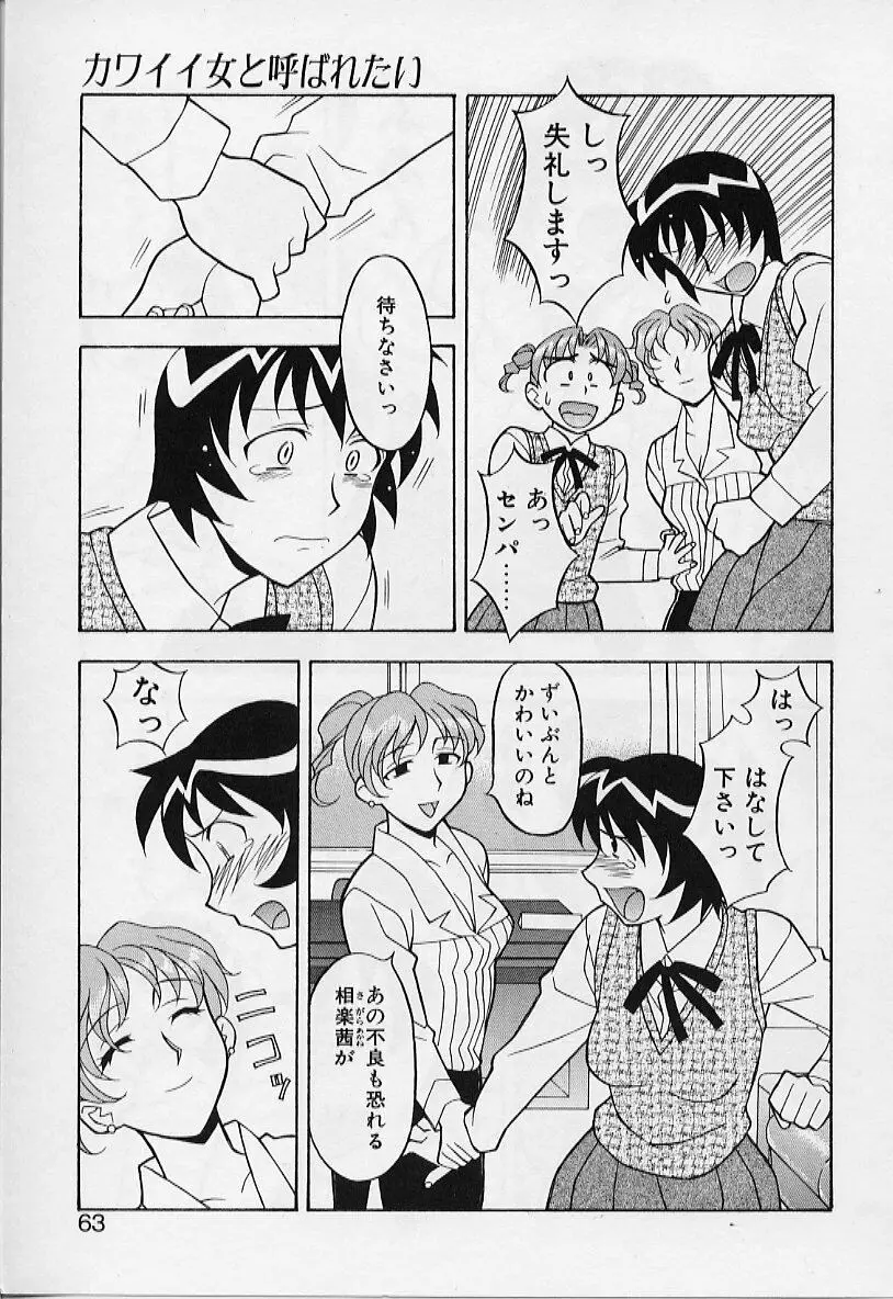 カワイイ女と呼ばれたい 63ページ