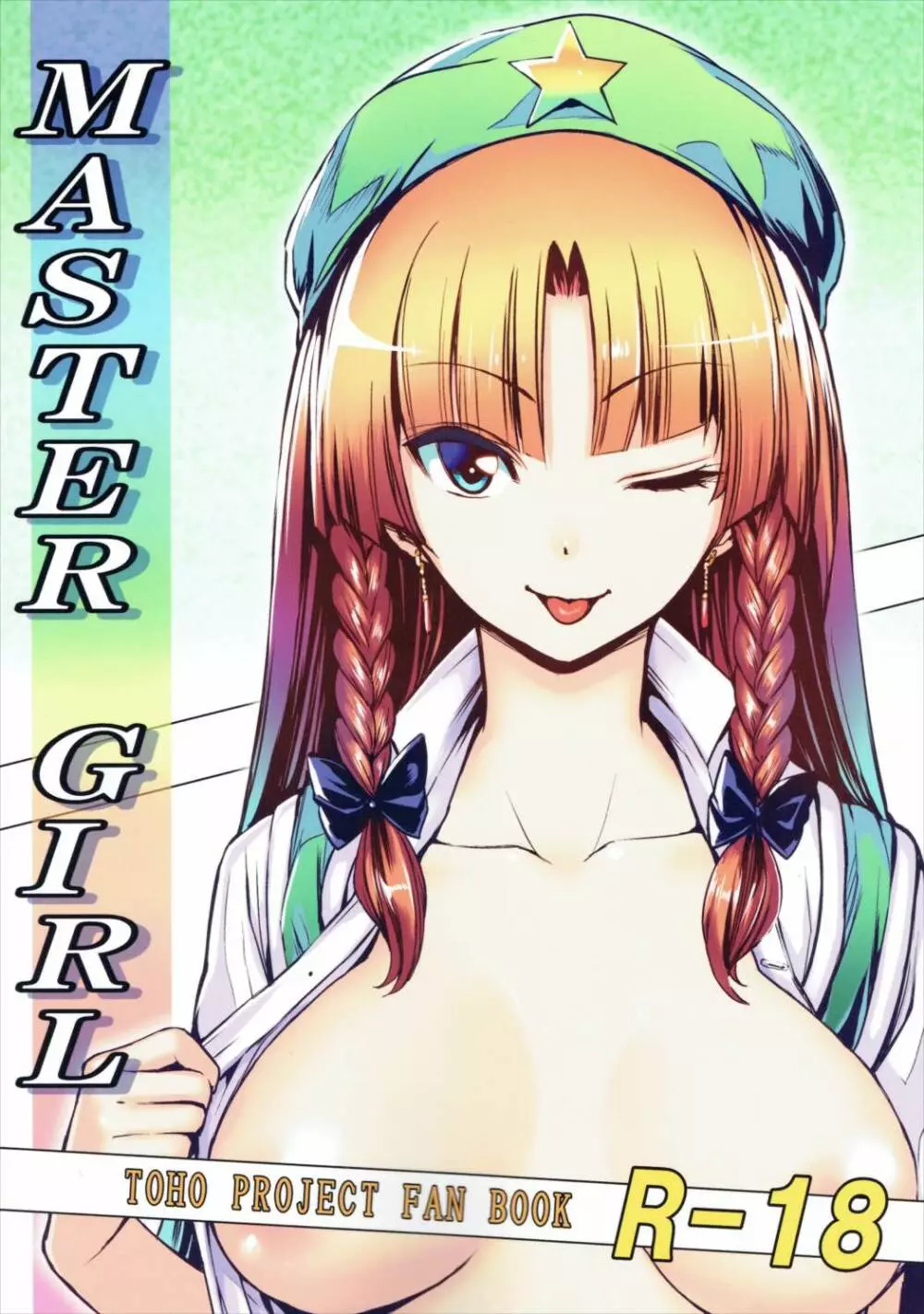 MASTER GIRL 1ページ