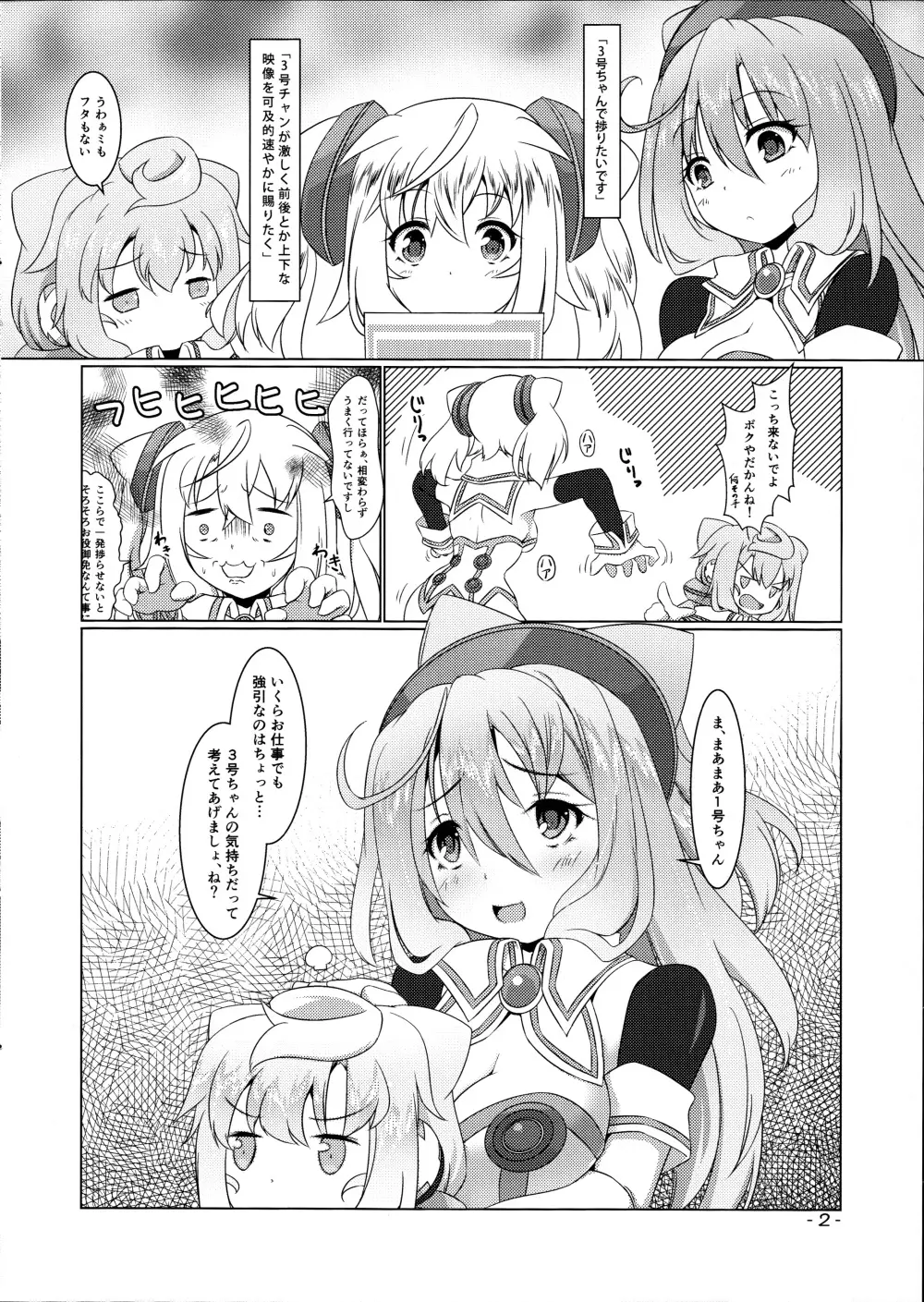 3号ちゃんとあそぼ! 2ページ