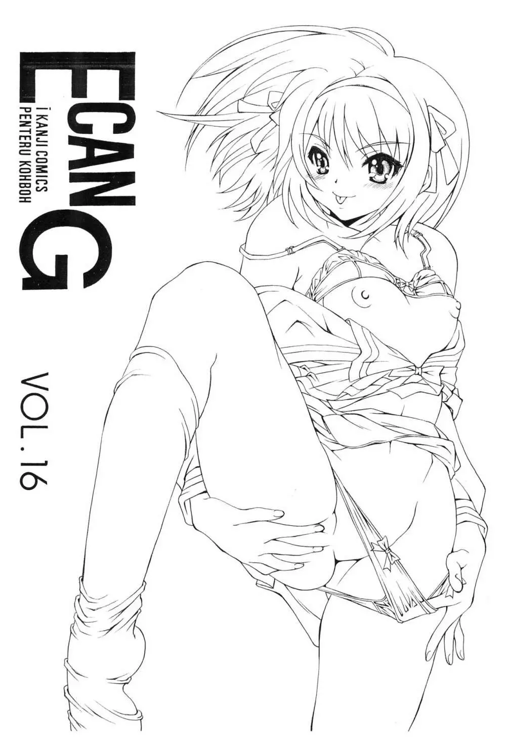 E can G vol.16 1ページ