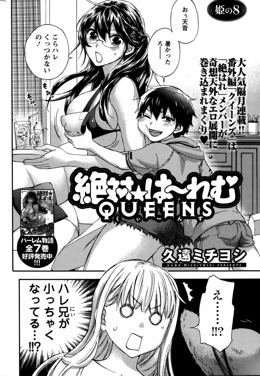 絶対★は~れむQUEENS 姫の1-9 144ページ