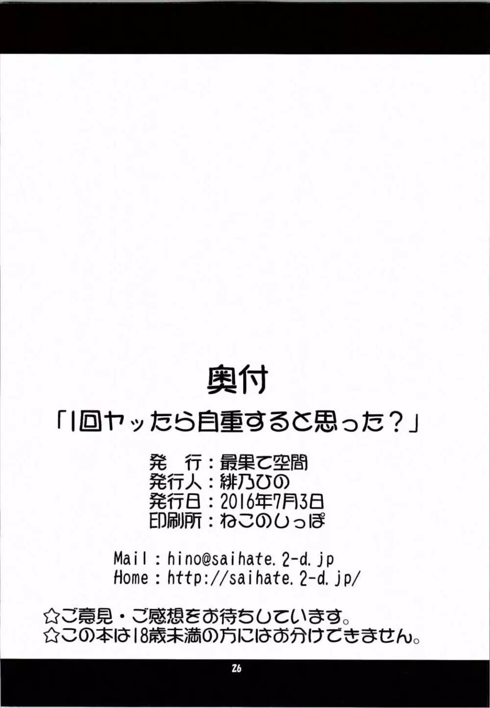 1回ヤッたら自重すると思った？ 25ページ