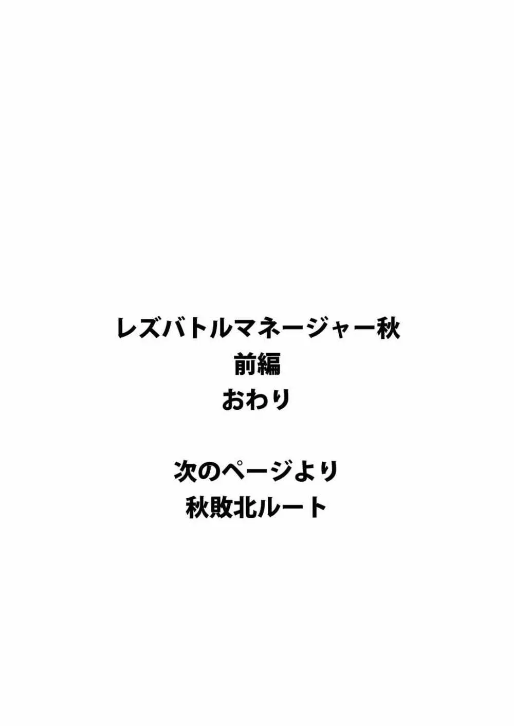 レズバトルマネージャー秋 前編 31ページ